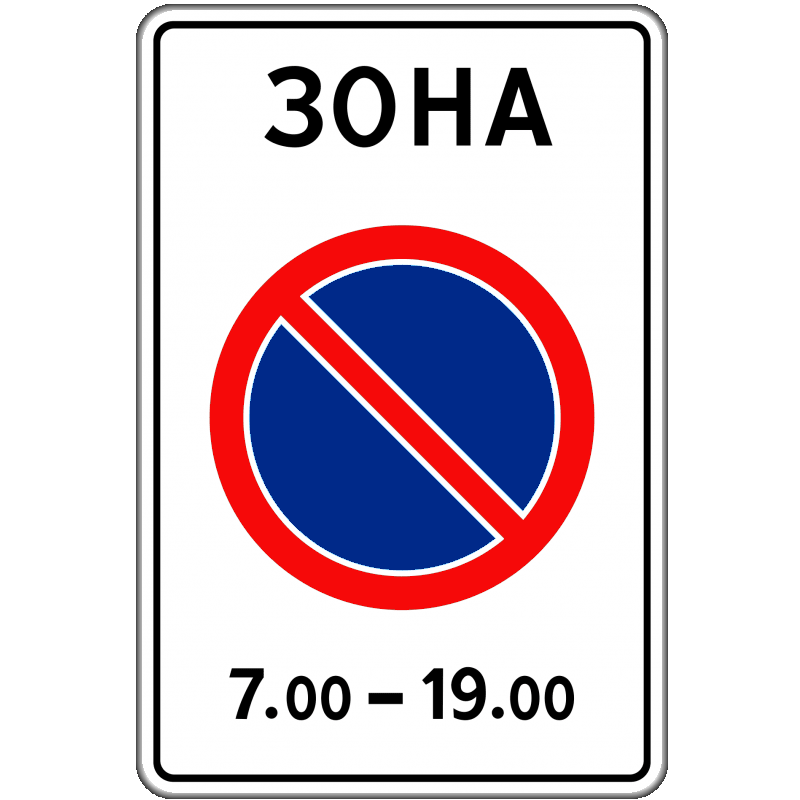 Знак 5.27 зона с ограничением. Дорожные знаки. Знак 5.27 зона с ограничением стоянки. Знак конец зоны регулируемой парковки.